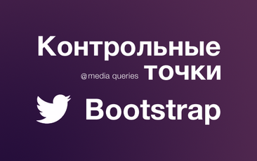 Контрольные точки медиа выражений Twitter Bootstrap