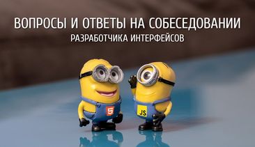 Разбор вопросов на собеседовании разработчика интерфейсов #1