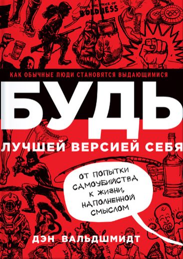 Книга Дэна Вальдшмидта: Будь лучшей версией себя